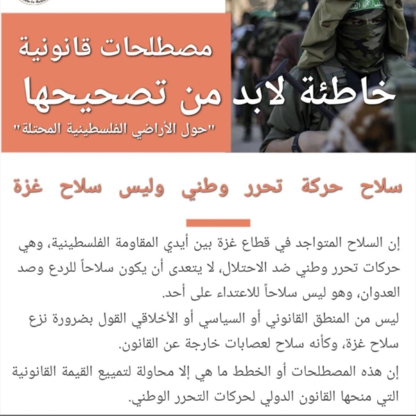 سلاح حركة تحرر وطني وليس سلاح غزة