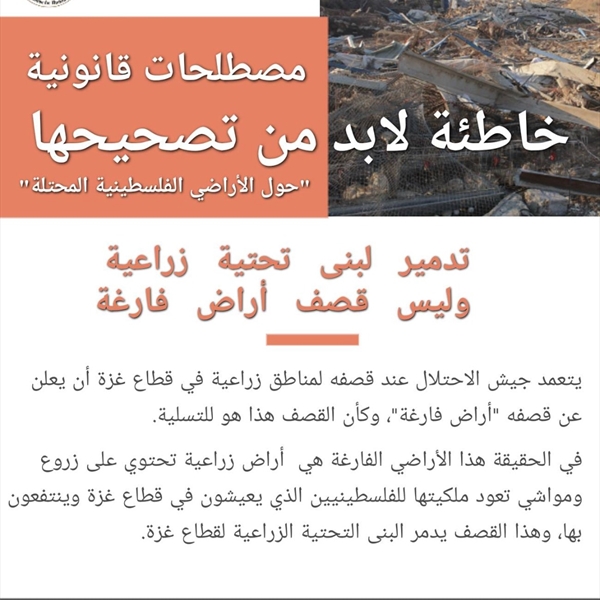 تدمير لبنى تحتية زراعية وليس قصف أراض فارغة