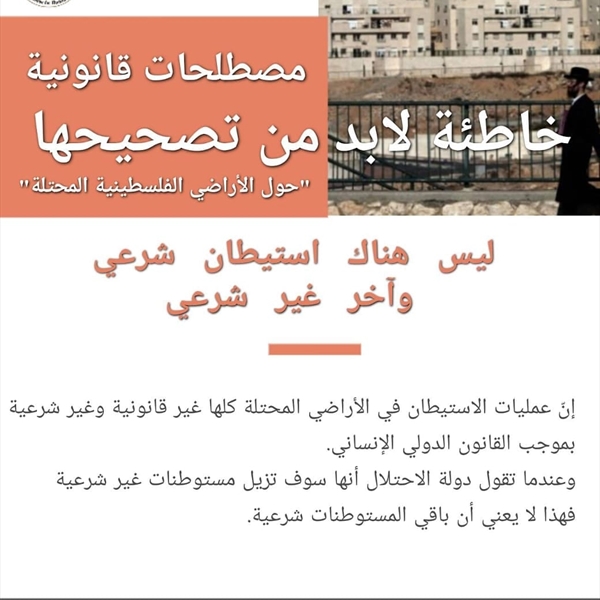 ليس هناك إستيطان شرعي وآخر غير شرعي