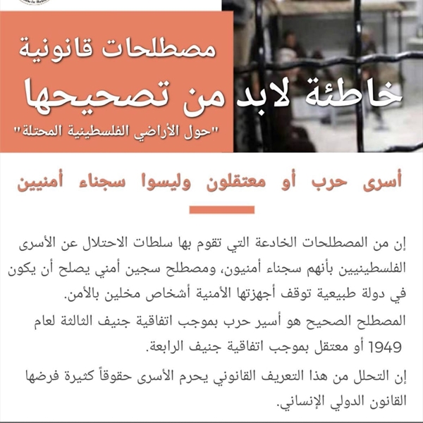 أسرى حرب أو معتقلون وليسوا سجناء أمنيين