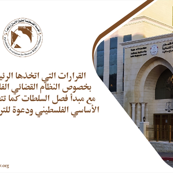 القرارات التي اتخذها الرئيس محمود عباس  تتعارض مع مبدأ فصل السلطات 