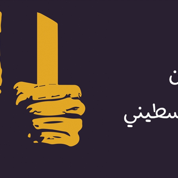 في يوم الأسير الفلسطيني (شاهد) تطالب بتشكيل لجنة دولية للكشف على واقع الأسرى وظروف إعتقالهم