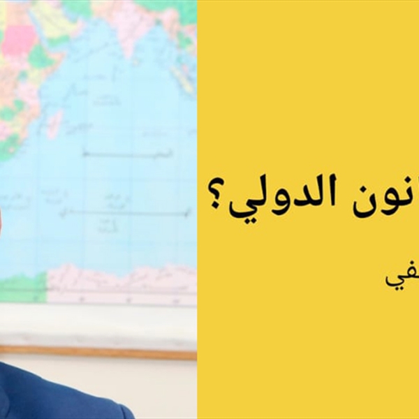 من يفك قيود القانون الدولي؟