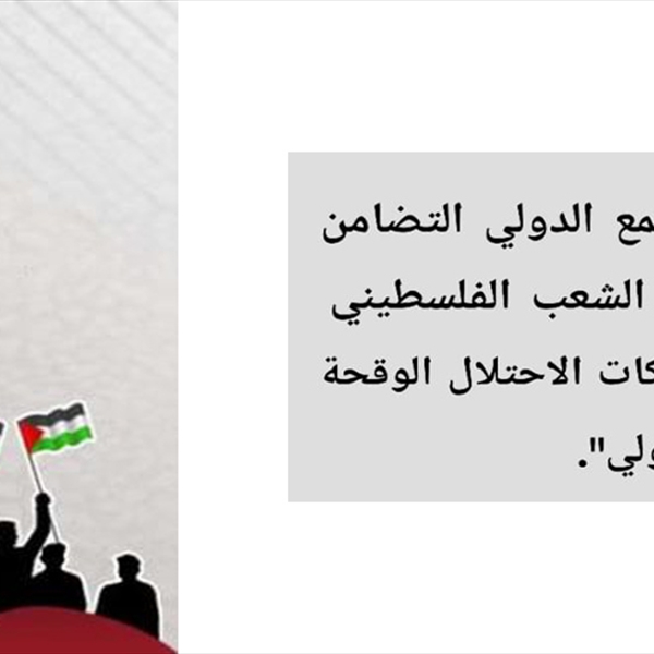 في اليوم العالمي للتضامن مع الشعب الفلسطيني  (شاهد): تدعو المجتمع الدولي إلى التضامن العملي ووقف انتهاكات الاحتلال الوقحة للقانون الدولي