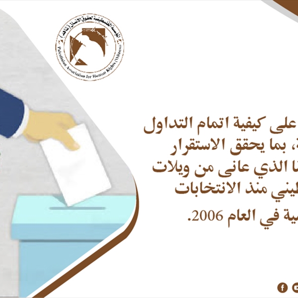  الإنتخابات في الاراضي الفلسطينية المحتلة  بين الضرورة لتجديد الشرعية السياسية  ومخالفة القانون الأساسي