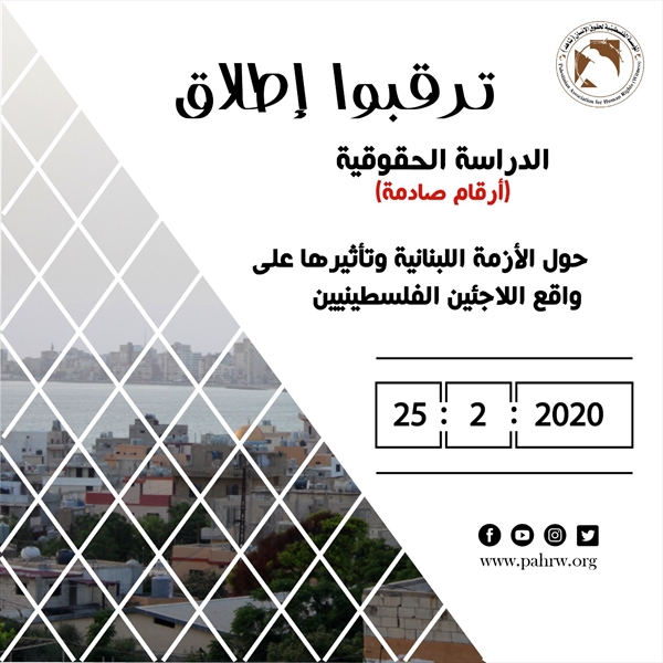 دراسة حقوقية حول الأزمة اللبنانية وأثرها على اللاجئين الفلسطينيين