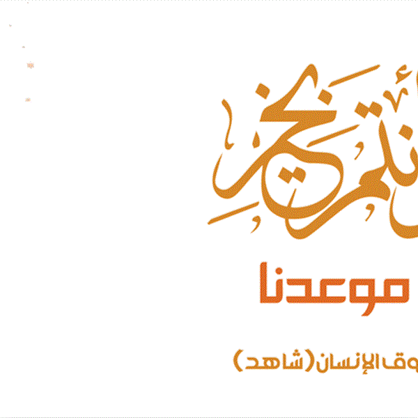 كل عام وأنتم بخير