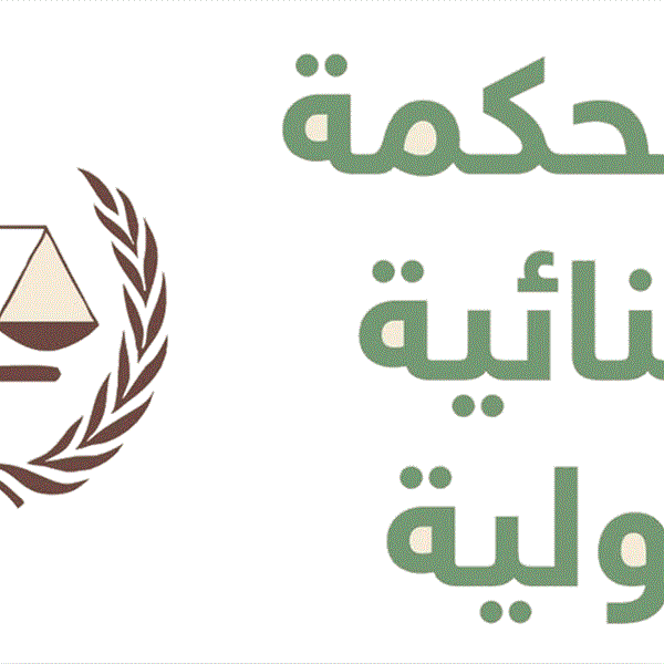 بعد الكشف عن قائمة سرية تضم شخصيات إسرائيلية قد تكون متورطة بجرائم حرب هل تفتح محكمة الجنايات الدولية تحقيقا هذه المرة؟ وهل تتحرك الماكينة الدبلوماسية والحقوقية الفلسطينية لاستثمار هذه الفرصة؟