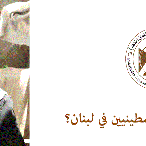 وماذا عن المسنين الفلسطينيين في لبنان؟ تقرير يتحدث عن الإطار العام لواقع واحتياجات المسنين الفلسطينيين في لبنان