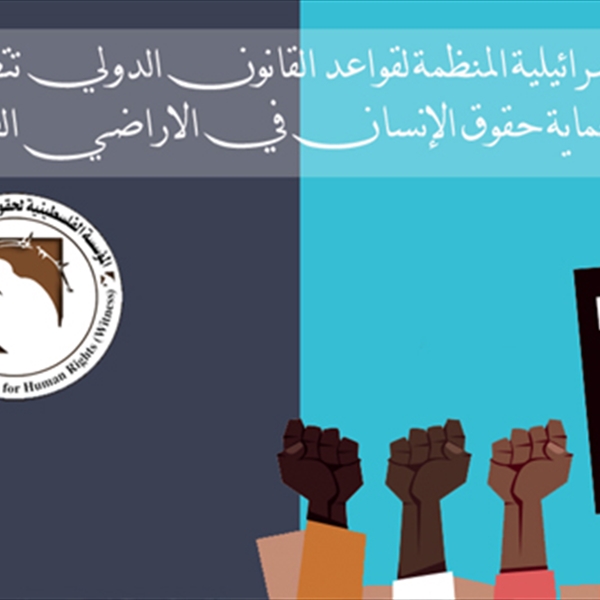 في اليوم العالمي لحقوق الإنسان  (شاهد) الانتهاكات الإسرائيلية المنظمة لقواعد القانون الدولي تتطلب اعادة تقييم مدى فعالية الآليات المحلية والإقليمية والدولية لحماية حقوق الإنسان