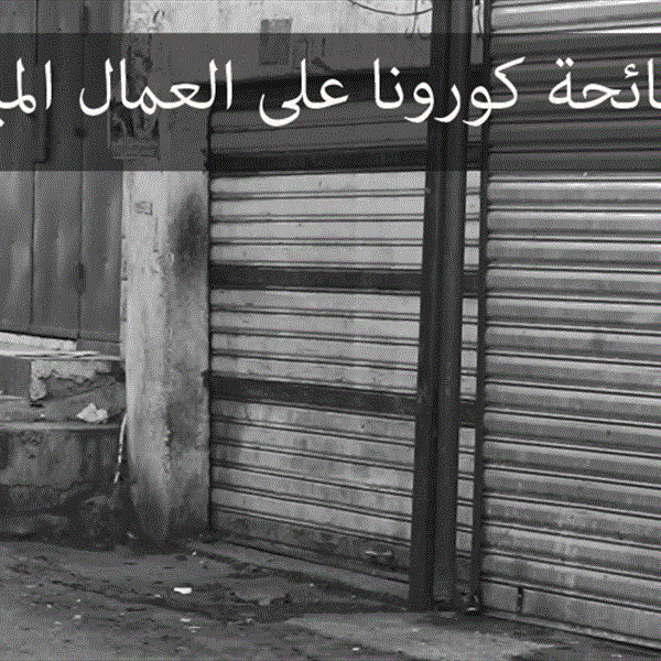 تقرير حقوقي يرصد معاناة العمّال اللاجئين الفلسطينيين المياومين