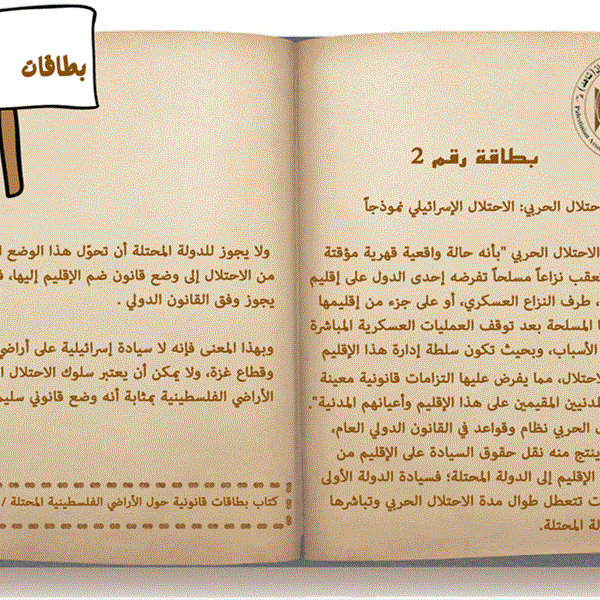 قانون الاحتلال الحربي: الاحتلال الإسرائيلي نموذجاً 