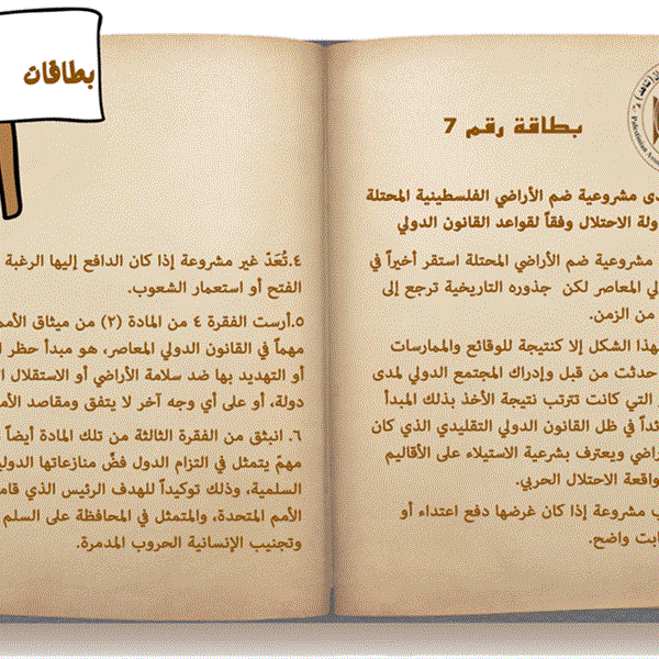 مدى مشروعية ضم الأراضي الفلسطينية المحتلة لدولة الاحتلال وفقاً لقواعد القانون الدولي