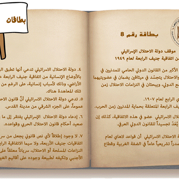 موقف دولة الاحتلال الاسرائيلي من اتفاقية جنيف الرابعة لعام 1949