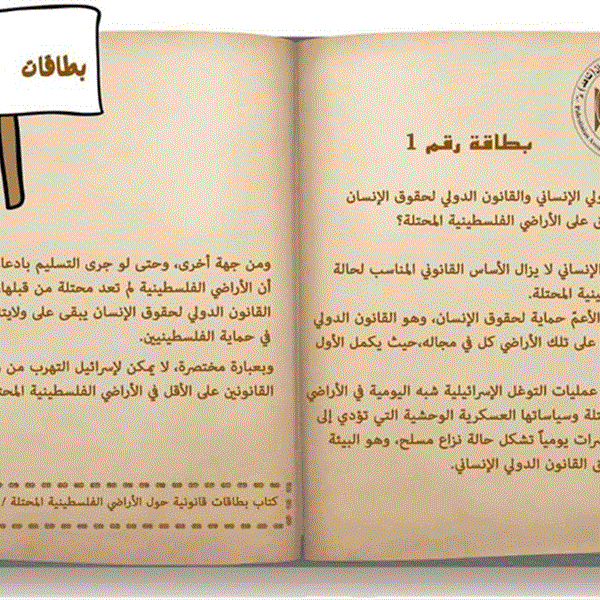 القانون الدولي الإنساني والقانون الدولي لحقوق الإنسان أيهما ينطبق على الأراضي الفلسطينية المحتلة؟