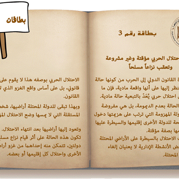 حالة الاحتلال الحربي مؤقتة وغير مشروعة وتعقب نزاعاً مسلحاً