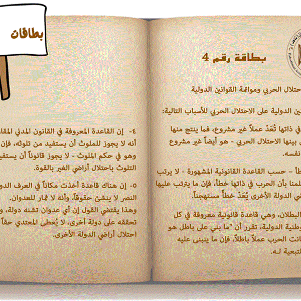 الاحتلال الحربي وموائمة القوانين الدولية