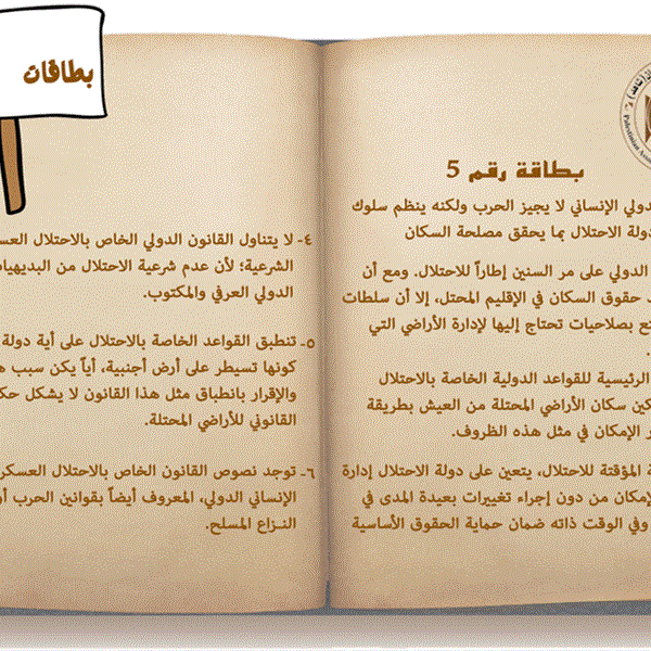 القانون الدولي الإنساني لا يجيز الحرب ولكنه ينظم سلوك دولة الاحتلال بما يحقق مصلحة السكان