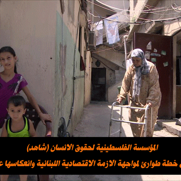  الازمة الاقتصادية اللبنانية وانعكاسها على اللاجئين