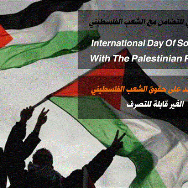 في اليوم العالمي للتضامن مع الشعب الفلسطيني (شاهد) تؤكد على حقوق الشعب الفلسطيني غير القابلة للتصرف