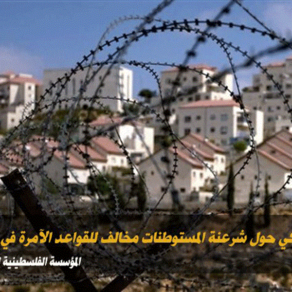  الاعلان الأمريكي حول شرعنة المستوطنات مخالف للقواعد الآمرة في القانون الدولي