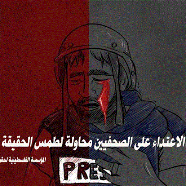                                        الاعتداء على الصحفيين محاولة لطمس الحقيقة 