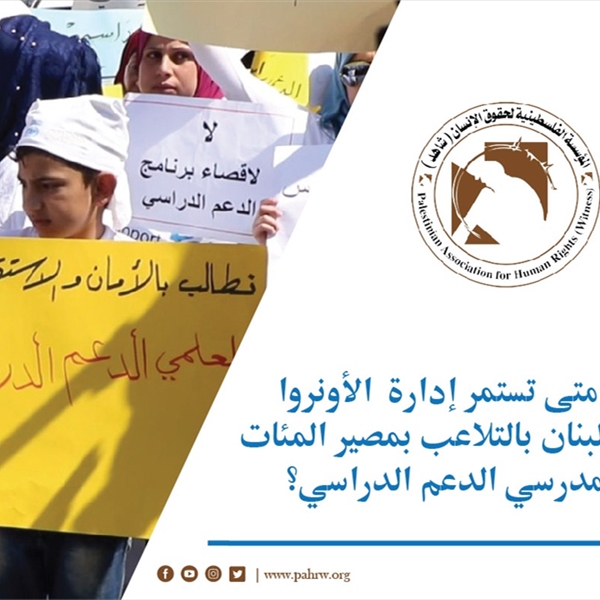 إلى متى تستمر إدارة الأونروا في لبنان  بالتلاعب بمصيرالمئات من مدرسي الدعم الدراسي؟