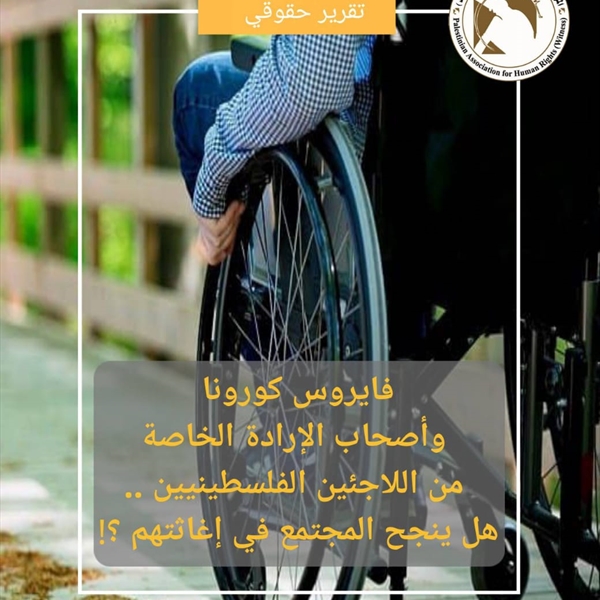 فايروس كورونا وأصحاب الإرادة الخاصة من اللاجئين الفلسطينيين... هل ينجح المجتمع في إغاثتهم؟!