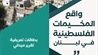 The Reality of Palestinian Camps in Lebanon: An Ongoing Nakba and a Multi-Dimensional Struggle Issued by the Palestinian Association for Human Rights (Witness) – June 2025