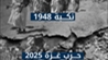 في الذكرى الـ77 للنكبة  من 1948 إلى 2025: أطول جريمة تهجير في التاريخ الحديث   15 أيار 2025